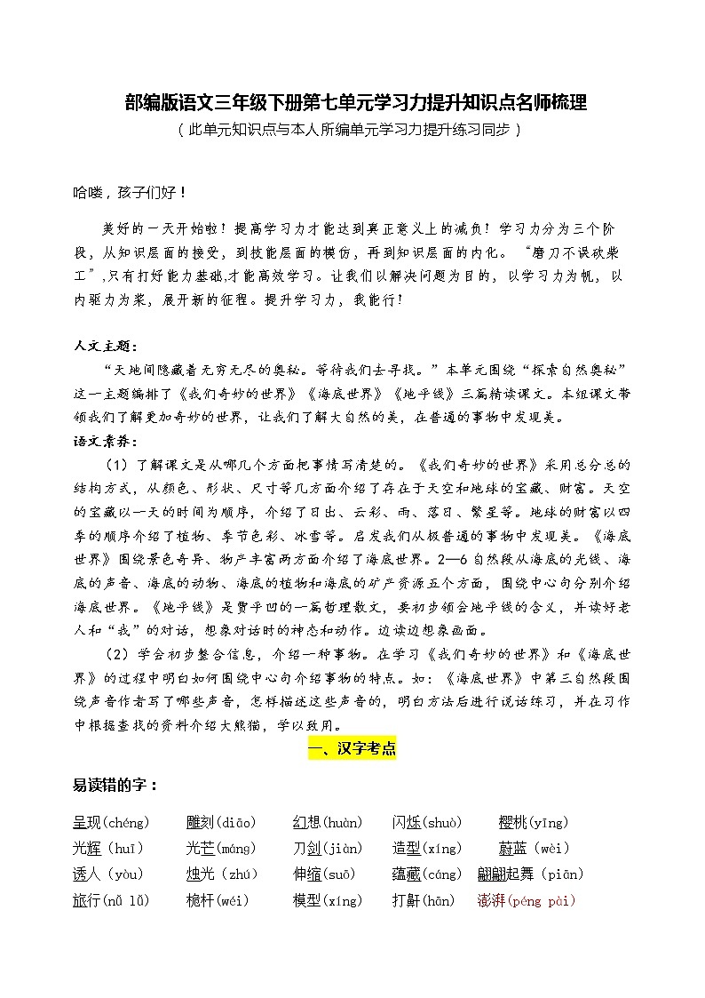 部编版语文三年级下册第七单元学习力提升知识点名师梳理学案01