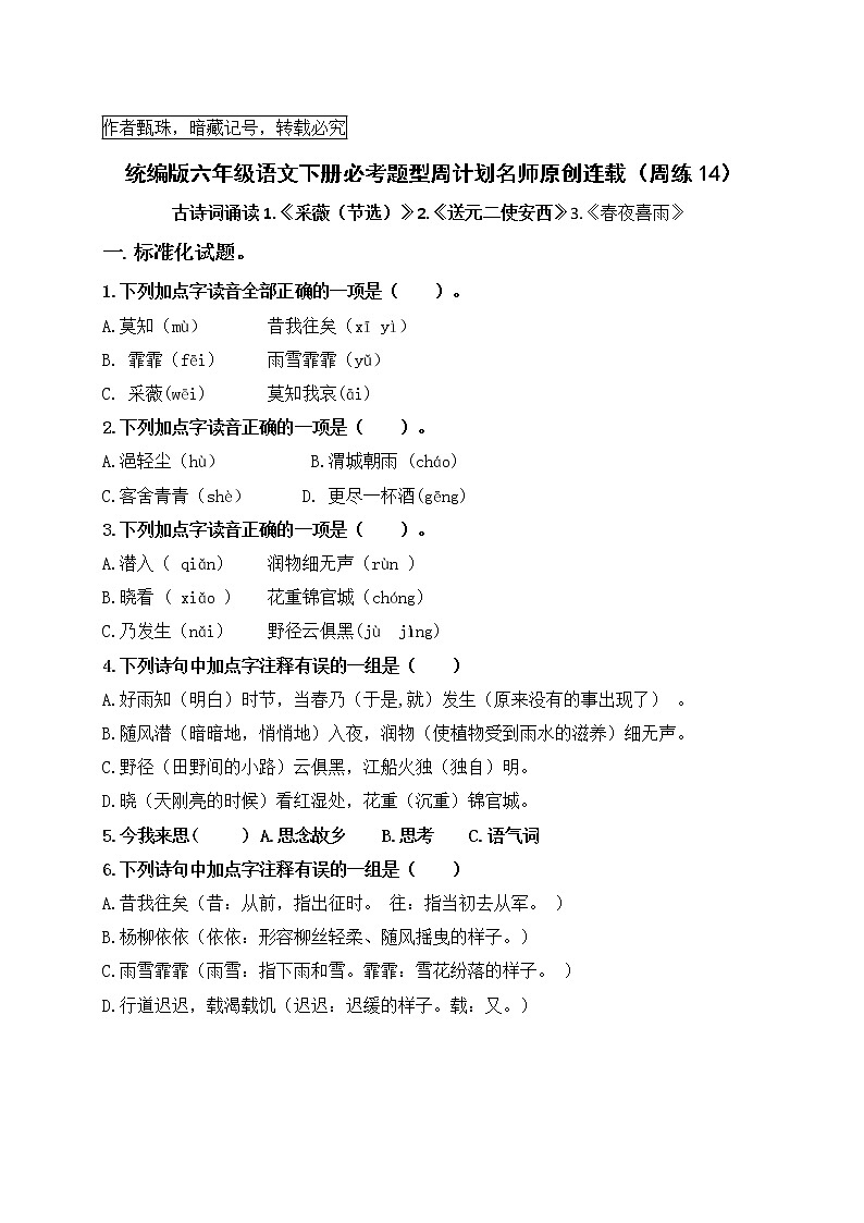 （周练14）统编版六语下《采薇》《送元二使安西》《春夜》《早春》《江上渔者》必考题型周计划一01