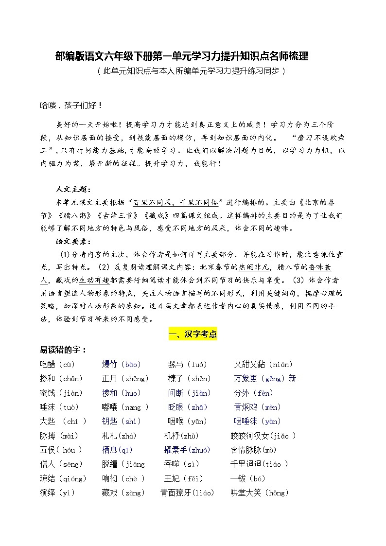部编版语文六年级下册第一单元学习力提升知识点名师梳理学案01