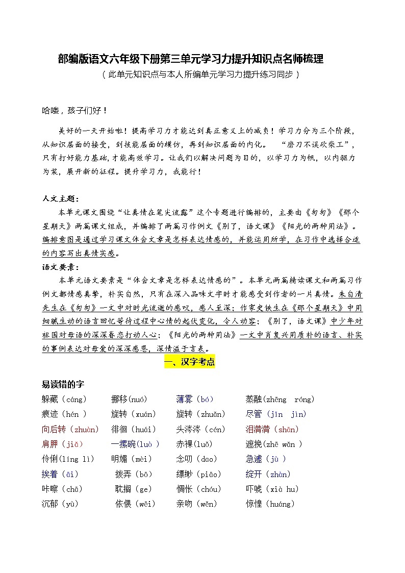 部编版语文六年级下册第三单元学习力提升知识点名师梳理学案01