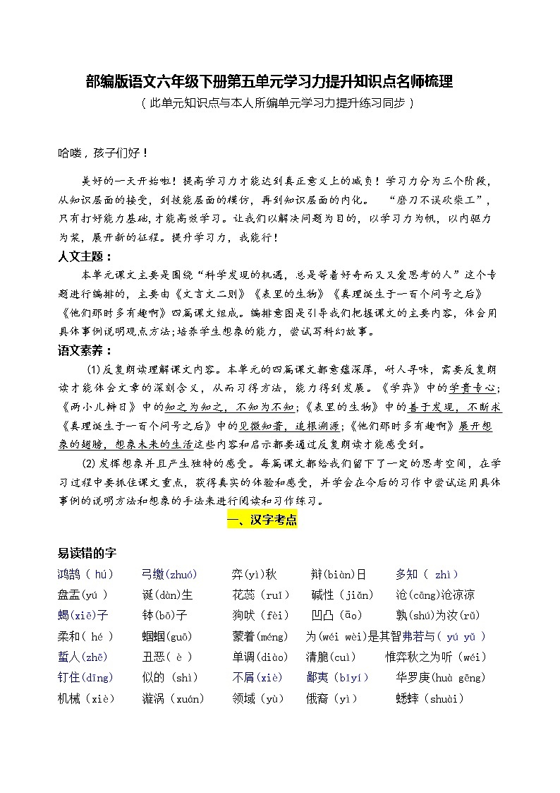 部编版语文六年级下册第五单元学习力提升知识点名师梳理学案01