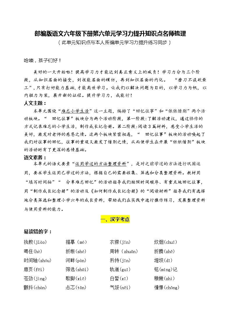 部编版语文六年级下册第六单元学习力提升知识点名师梳理学案01