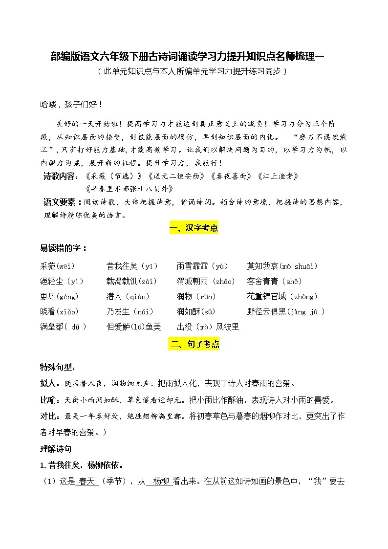 部编版语文六年级下册古诗词诵读学习力提升知识点名师梳理一学案第1页