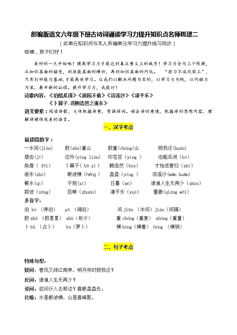 部编版语文六年级下册古诗词诵读学习力提升知识点名师梳理二学案01