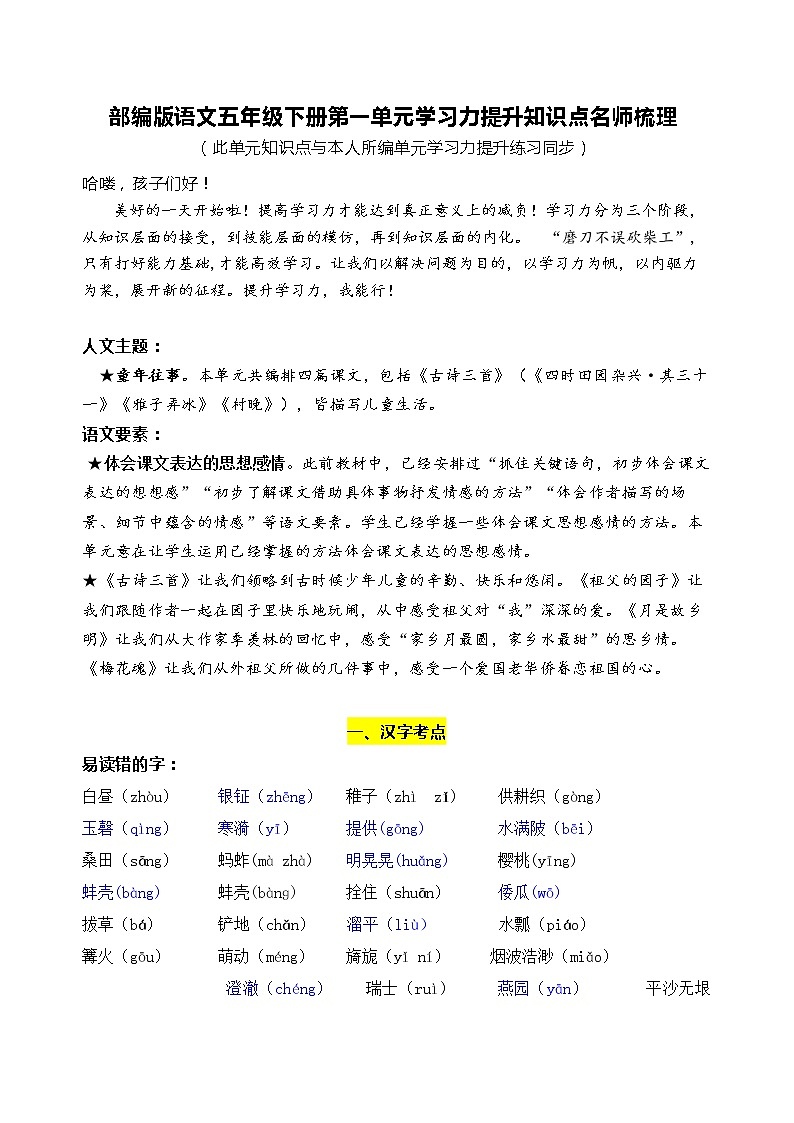 部编版语文五年级下册第一单元学习力提升知识点名师梳理学案01