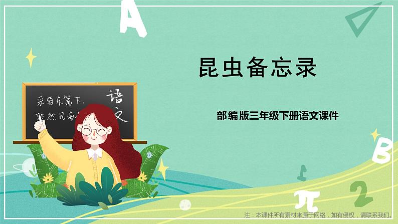 第4课 昆虫备忘录（课件）-【上好课】三年级语文下册同步备课系列（部编版）.pptx.pptx01