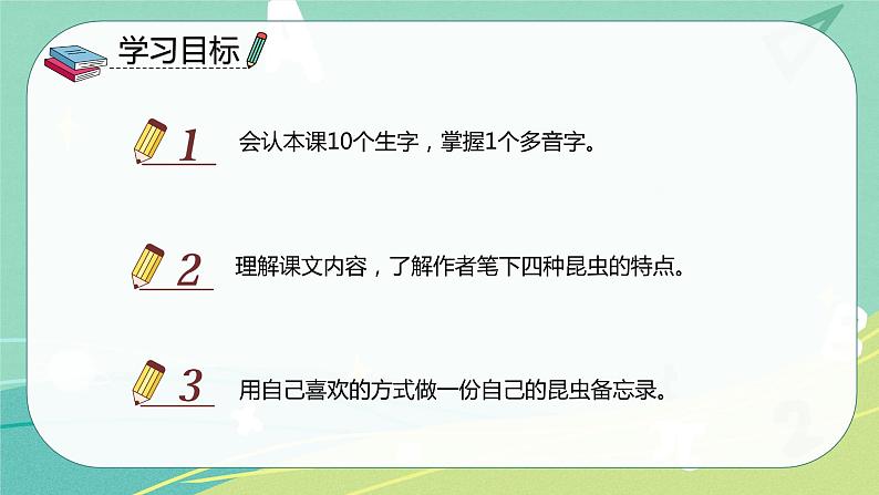 第4课 昆虫备忘录（课件）-【上好课】三年级语文下册同步备课系列（部编版）.pptx.pptx02