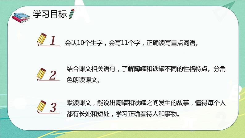 第6课 陶罐和铁罐（课件）-【上好课】三年级语文下册同步备课系列（部编版）02