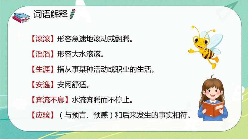 第8课 池子和河流（课件）-【上好课】三年级语文下册同步备课系列（部编版）.pptx第8页