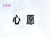 六年级下册语文课件-第四单元《习作：心愿》-人教部编版
