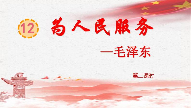 六年级下册语文课件（含音频）- 第12课《为人民服务》-人教部编版01