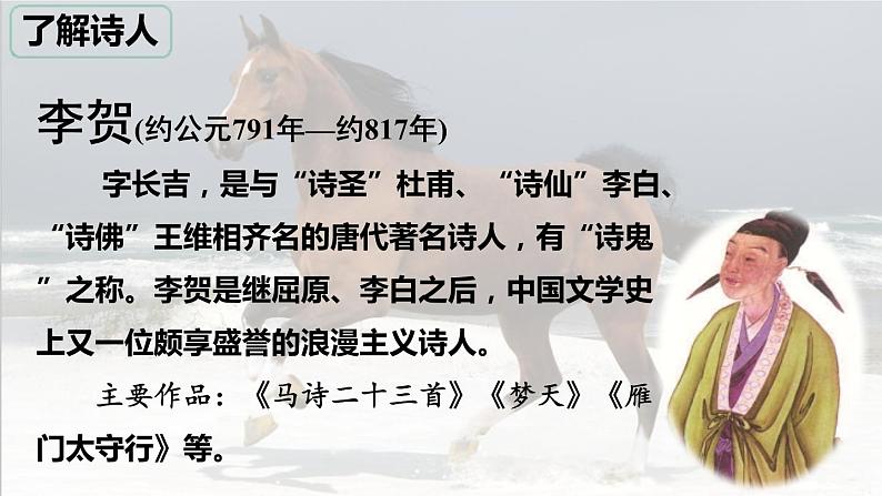 六年级下册语文课件（含音频）-第10课 古诗三首 《马诗》-人教部编版03