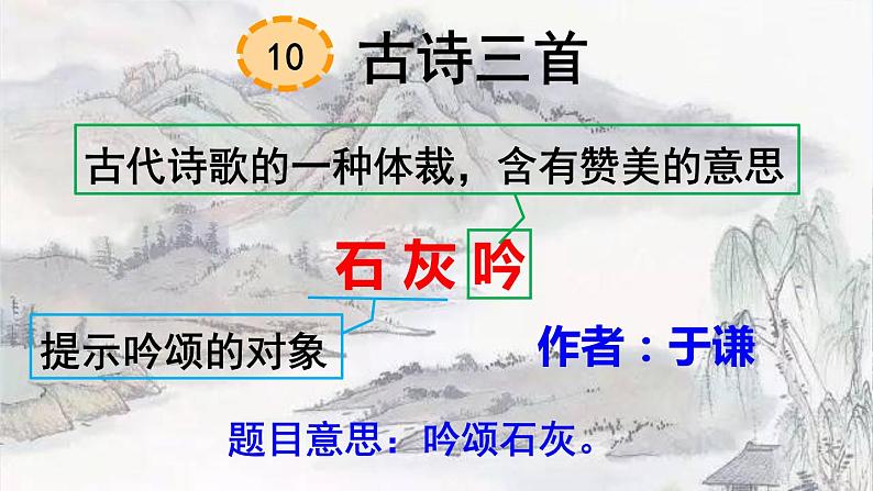 六年级下册语文课件（含音频）-第10课 古诗三首 《石灰吟》-人教部编版01