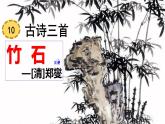 六年級下冊語文課件（含音頻）-第10課 古詩三首 《竹石》-人教部編版