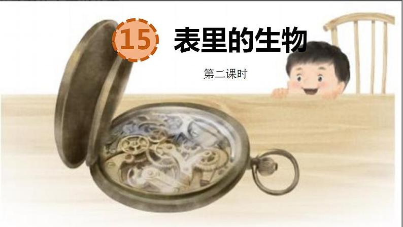 （部编版）六年级下册语文课件第16课《表里的生物》（第二课时）第1页