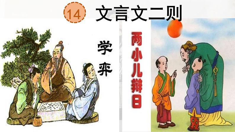 六年级下册语文课件（含音频）-第14课《学弈》-人教部编版02