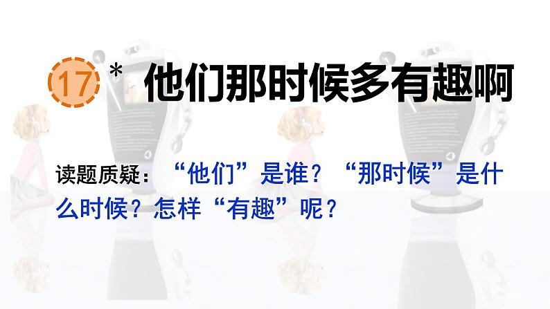 六年级下册语文课件（含音频）-第17课《他们那时候多有趣啊》-人教部编版03