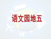 六年级下册语文课件-《语文园地五》-人教部编版