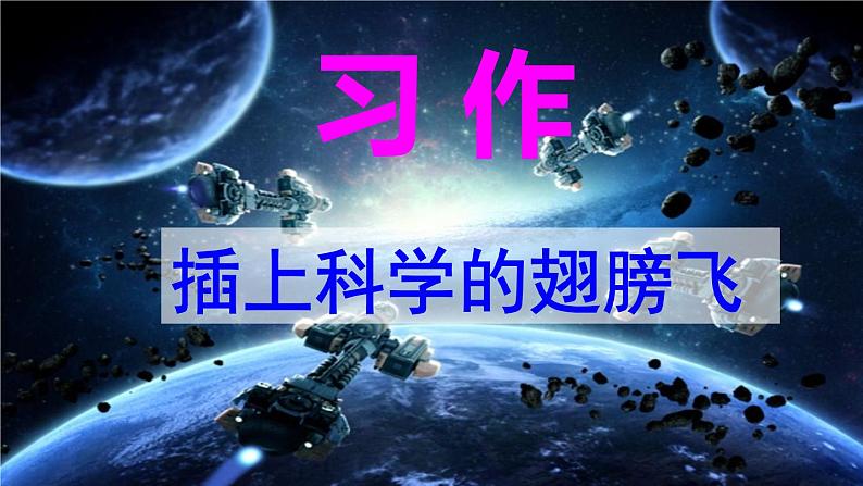 六年级下册语文课件-第五单元习作《插上科学的翅膀飞》-人教部编版04