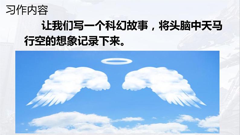 六年级下册语文课件-第五单元习作《插上科学的翅膀飞》-人教部编版05