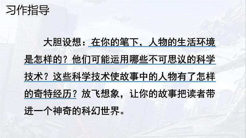 六年级下册语文课件-第五单元习作《插上科学的翅膀飞》-人教部编版07