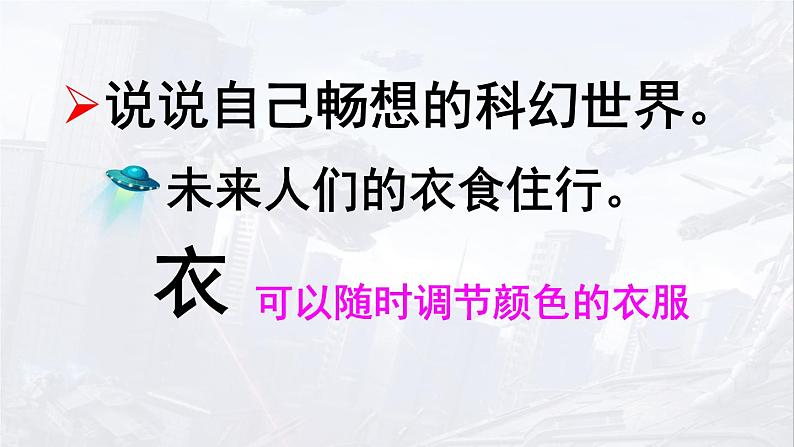 六年级下册语文课件-第五单元习作《插上科学的翅膀飞》-人教部编版08