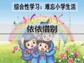 六年级下册语文课件-《综合性学习——依依惜别》-人教部编版