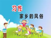 六年级下册语文课件-《习作一：家乡的风俗》-人教部编版
