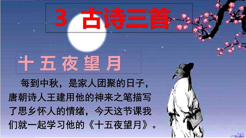 六年级下册语文课件（含音频）-第3课古诗三首 《十五夜望月》-人教部编版01