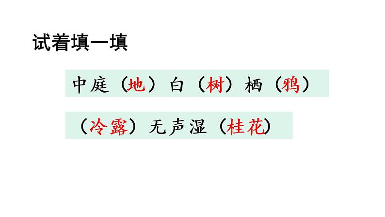 六年级下册语文课件（含音频）-第3课古诗三首 《十五夜望月》-人教部编版08