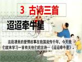 六年級(jí)下冊(cè)語(yǔ)文課件（含音頻）-第3課古詩(shī)三首 《迢迢牽牛星》-人教部編版