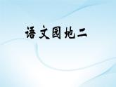 六年级下册语文课件-《语文园地二》-人教部编版
