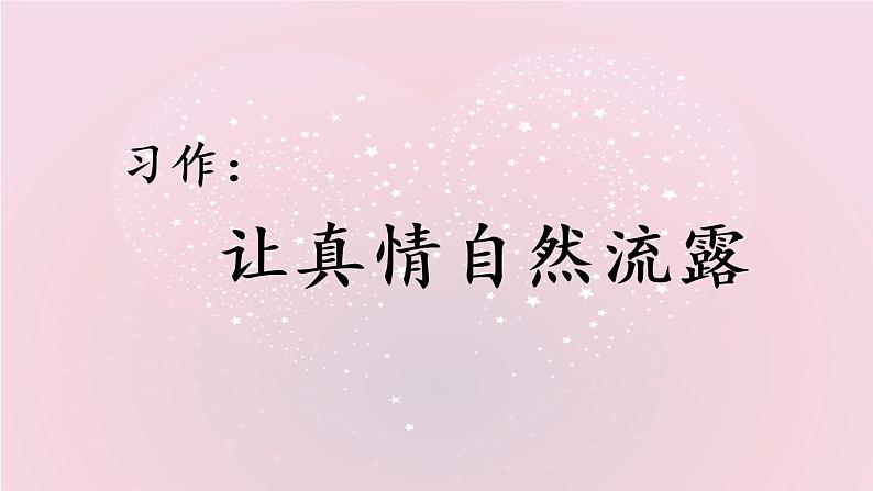 六年级下册语文课件-《习作三：让真情自然流露》-人教部编版01