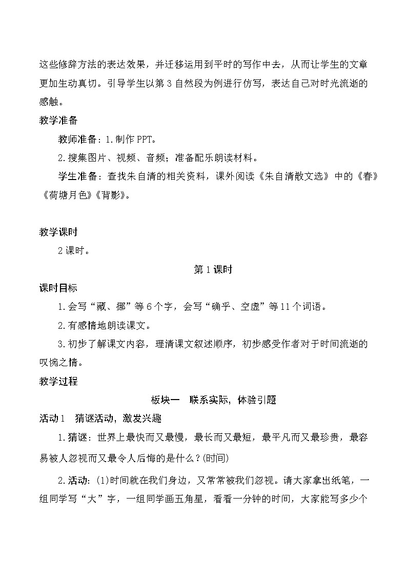 六年级下册语文教案-8《匆匆》（2课时）人教部编版第2页