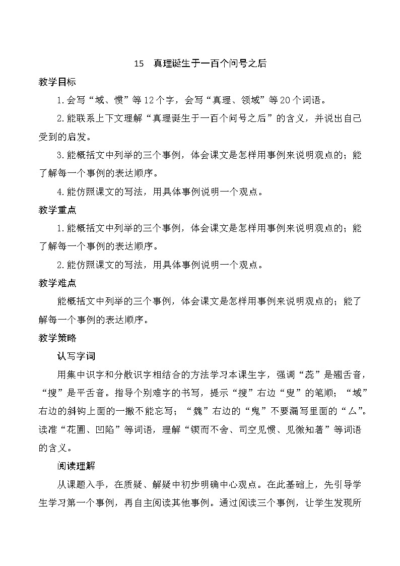 六年级下册语文教案-15《真理诞生于一百个问号之后》(2课时）部编版01