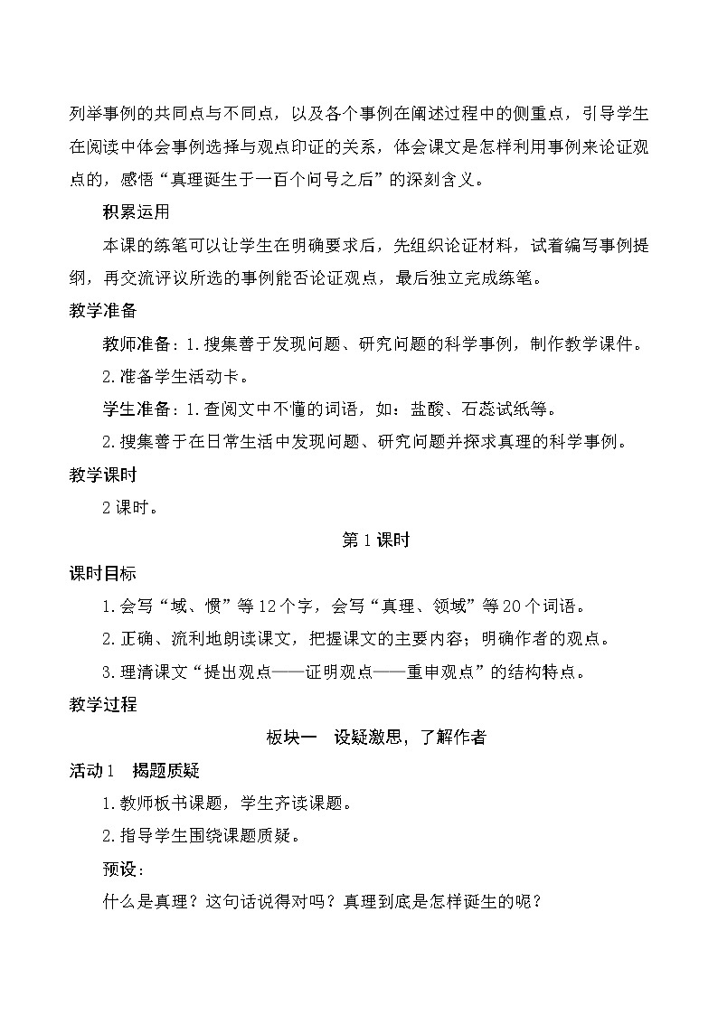 六年级下册语文教案-15《真理诞生于一百个问号之后》(2课时）部编版02