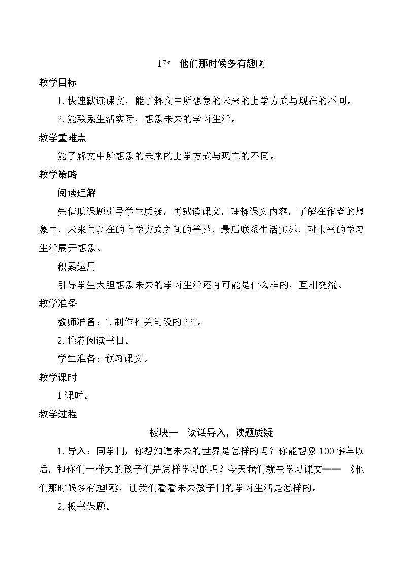 六年级下册语文教案-17《他们那时候多有趣啊》人教部编版01