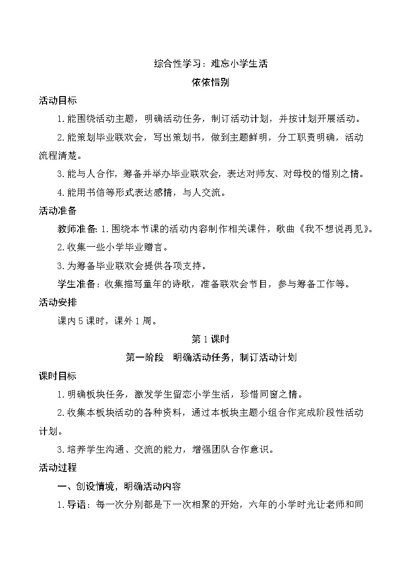 六年级下册语文教案-《综合性学习难忘小学生活-依依惜别》(5课时）人教部编版第1页