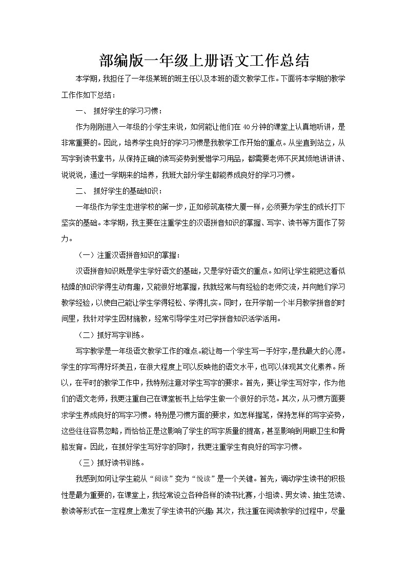 部编版语文一上 工作总结2第1页
