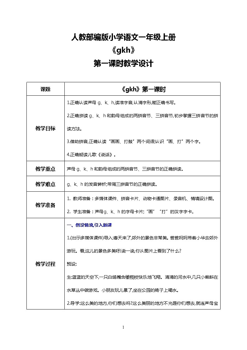 汉语拼音 5 g k h 第一课时 课件+教案+音视频+素材01
