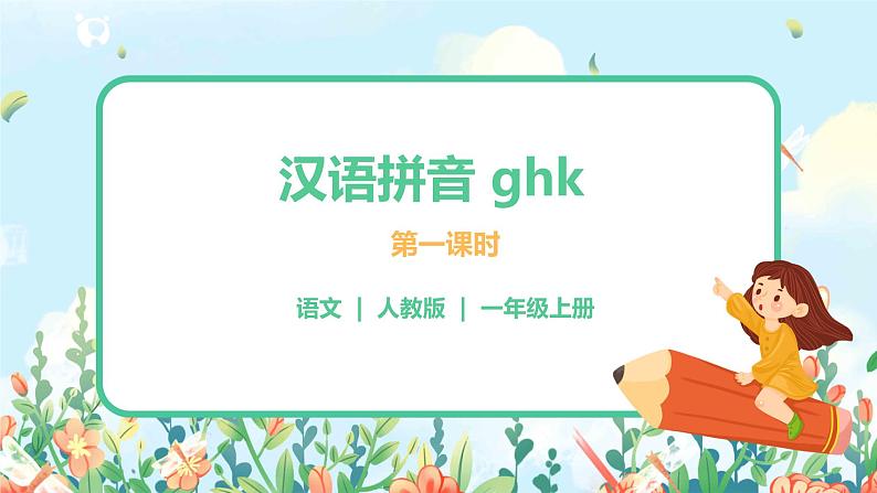 汉语拼音 5 g k h 第一课时 课件+教案+音视频+素材01