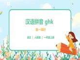 汉语拼音 5 g k h 第一课时 课件+教案+音视频+素材