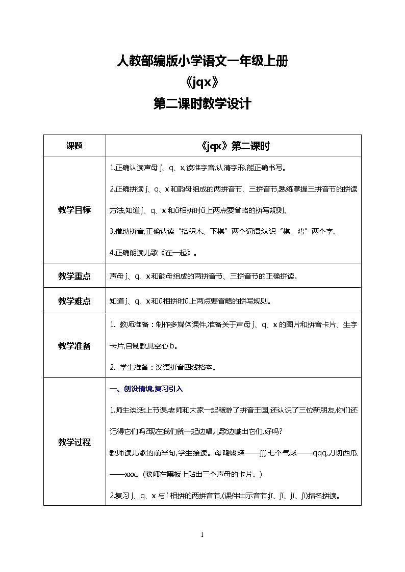 汉语拼音 6 j q x 第二课时 课件+教案+音视频+素材01