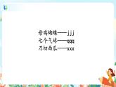 汉语拼音 6 j q x 第二课时 课件+教案+音视频+素材