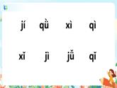 汉语拼音 6 j q x 第二课时 课件+教案+音视频+素材