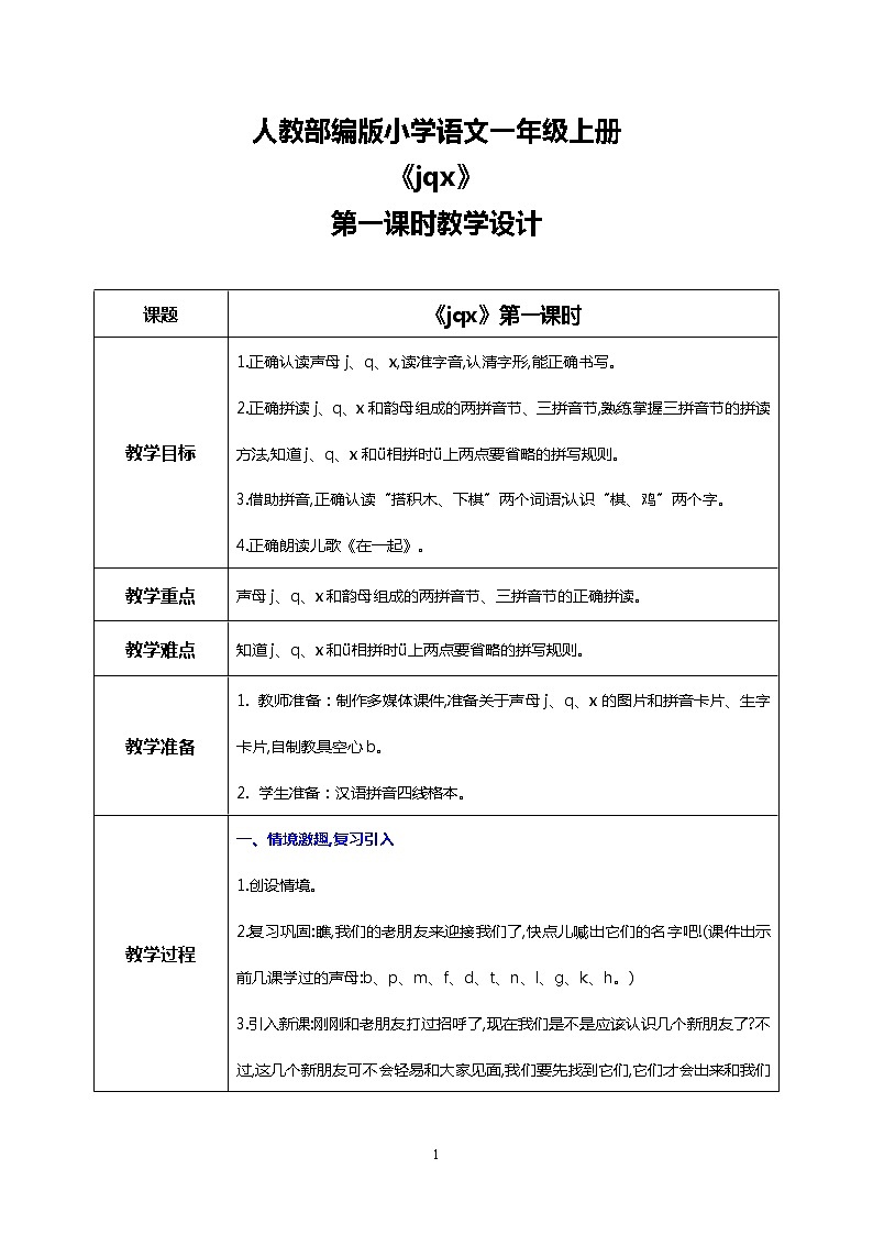 汉语拼音 6  j q x 第一课时 课件+教案+音视频+素材01