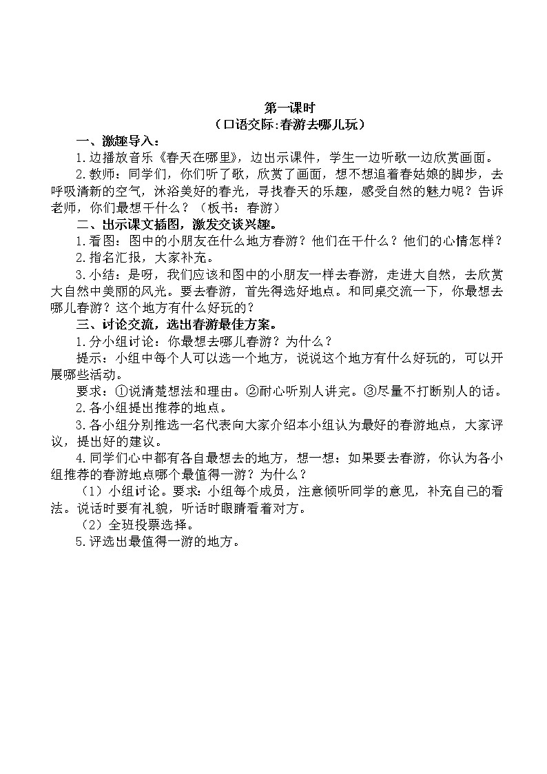 部编版语文三年级下-01第一单元-05口语交际–教案0602