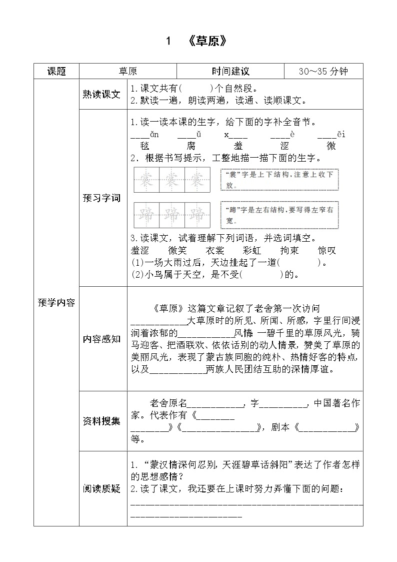 小学语文部编版六年级上册全册学生课前预习单01