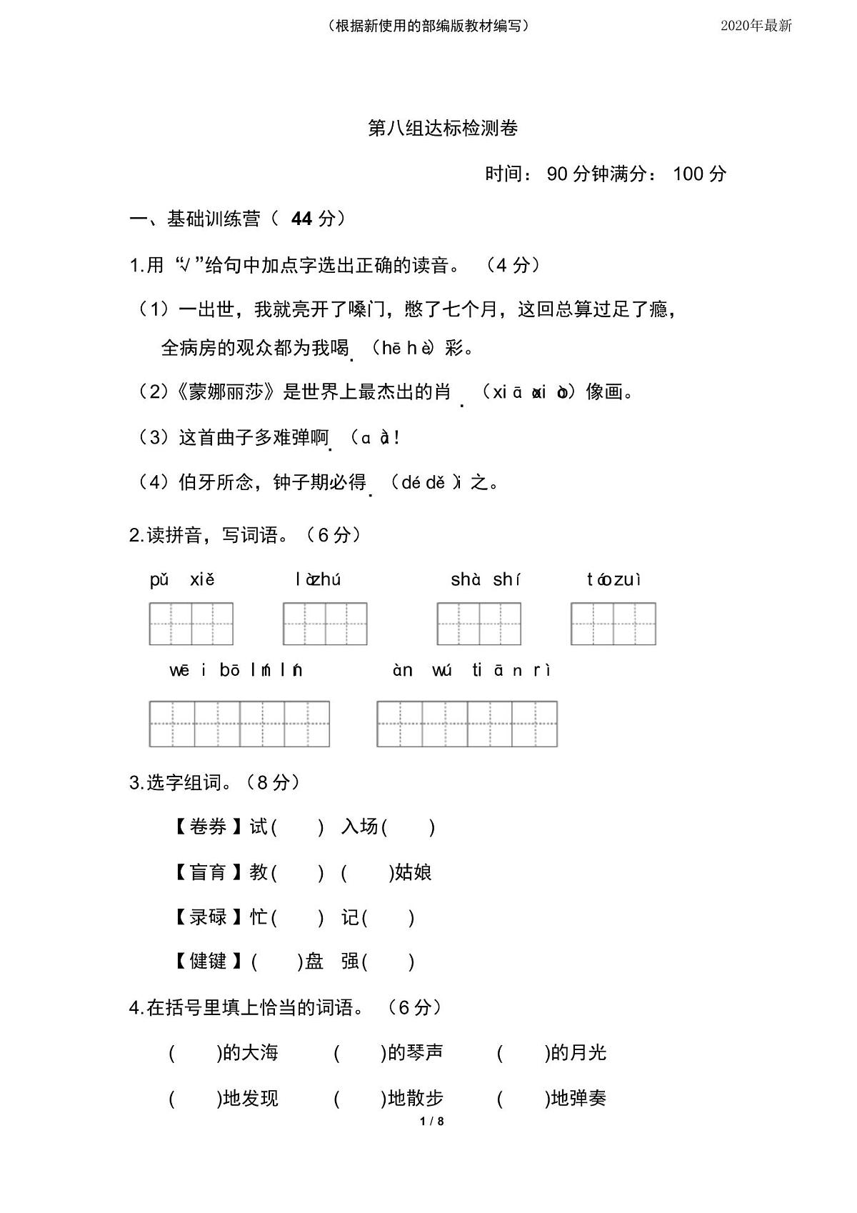 【新教材】部编版六年级语文下册第八单元测试卷A卷第1页