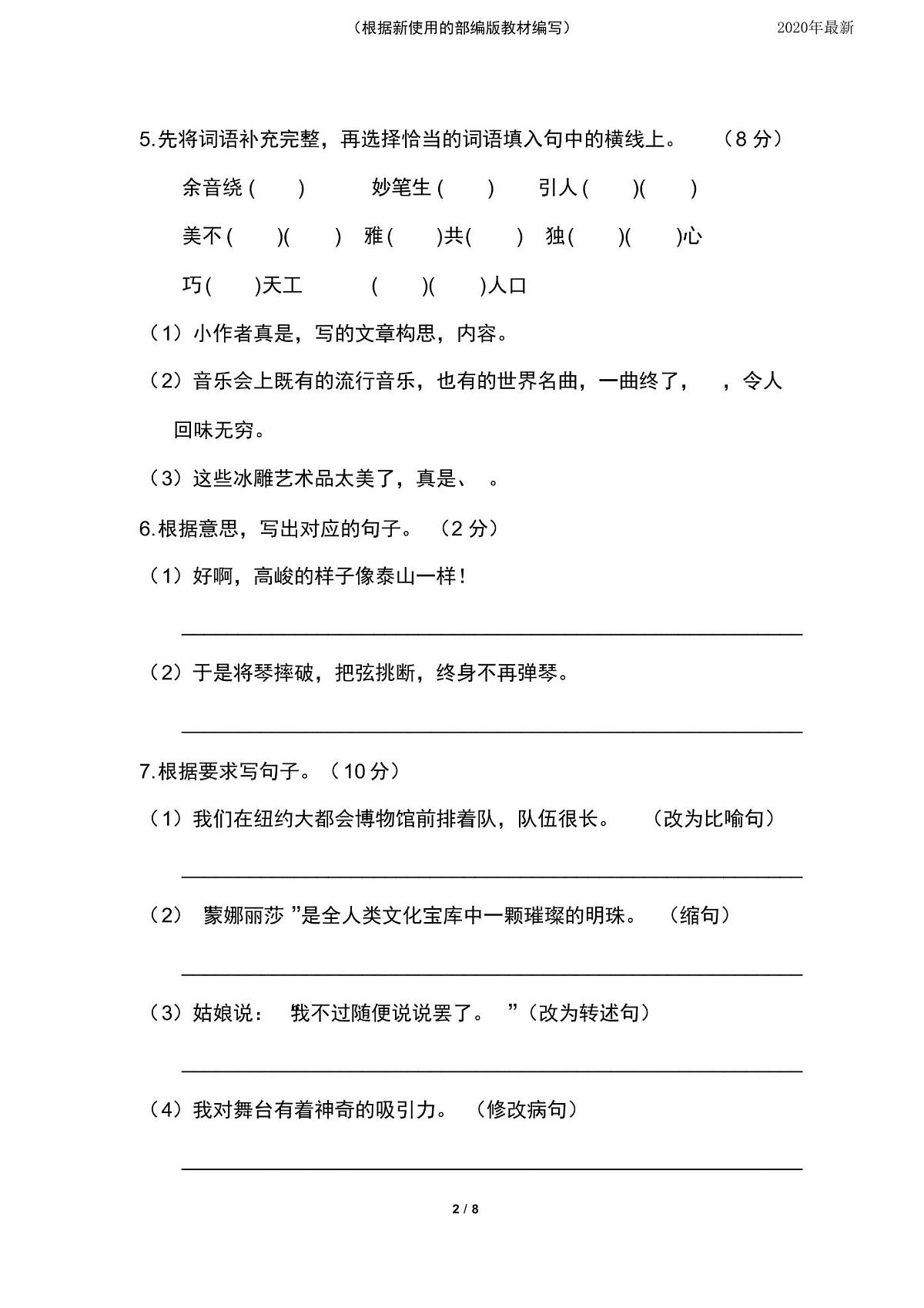 【新教材】部编版六年级语文下册第八单元测试卷A卷第2页